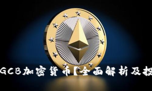 什么是GCB加密货币？全面解析及投资前景