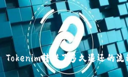 ### Tokenim转错了多久退还的流程解析