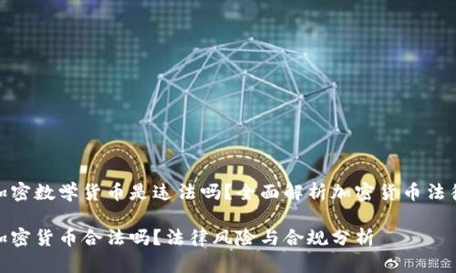 投资加密数学货币是违法吗？全面解析加密货币法律风险

投资加密货币合法吗？法律风险与合规分析