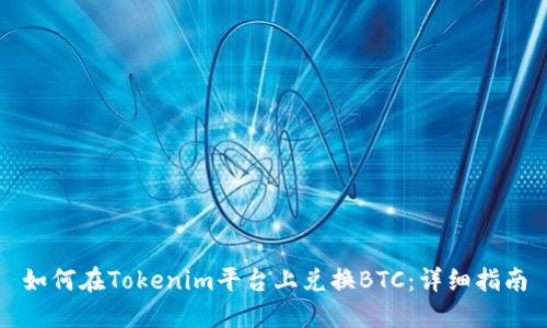 如何在Tokenim平台上兑换BTC：详细指南