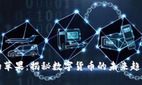 加密货币界的苹果：揭秘数字货币的未来趋势与投资潜力