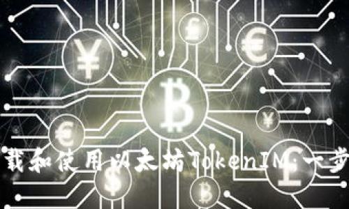如何下载和使用以太坊TokenIM：一步步指南