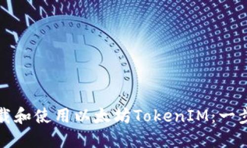 如何下载和使用以太坊TokenIM：一步步指南
