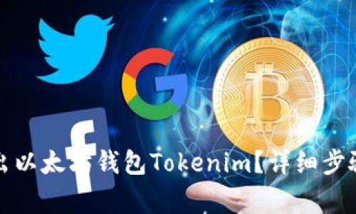 如何安全退出以太坊钱包Tokenim？详细步骤与注意事项