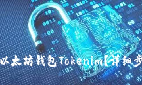如何安全退出以太坊钱包Tokenim？详细步骤与注意事项
