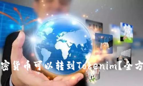 文章
哪些加密货币可以转到Tokenim？全方位解析