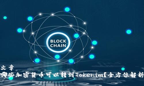 文章
哪些加密货币可以转到Tokenim？全方位解析