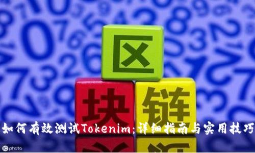 如何有效测试Tokenim：详细指南与实用技巧