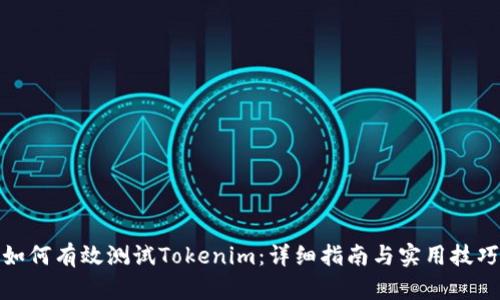 如何有效测试Tokenim：详细指南与实用技巧