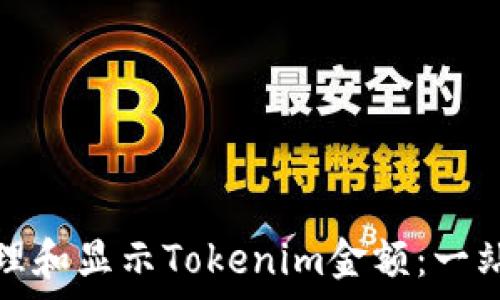   
如何有效管理和显示Tokenim金额：一站式解决方案