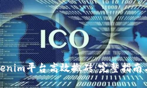 如何在Tokenim平台高效搬砖：完整指南与实战策略