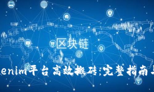 如何在Tokenim平台高效搬砖：完整指南与实战策略