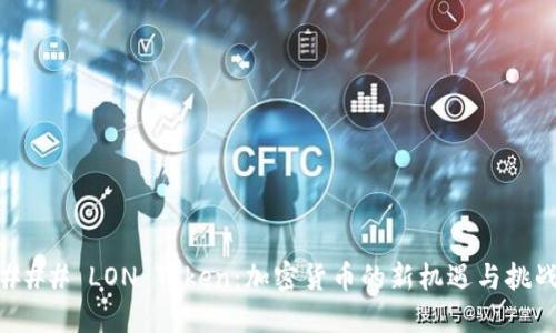 ### LON Token：加密货币的新机遇与挑战