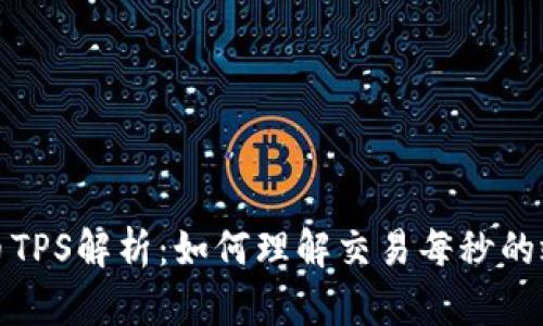 加密货币TPS解析：如何理解交易每秒的效率衡量