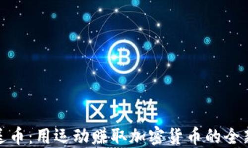 
跑步送币：用运动赚取加密货币的全新体验