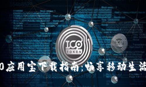: IM2.0应用宝下载指南：畅享移动生活新体验