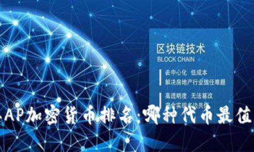 2023年AP加密货币排名：哪种代币最值得投资？