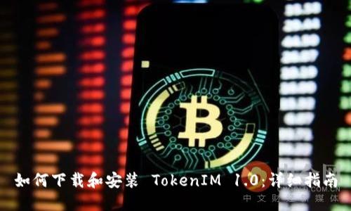 如何下载和安装 TokenIM 1.0：详细指南