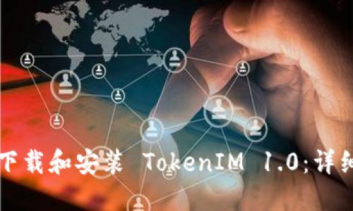 如何下载和安装 TokenIM 1.0：详细指南