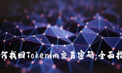 如何找回Tokenim交易密码：全面指南
