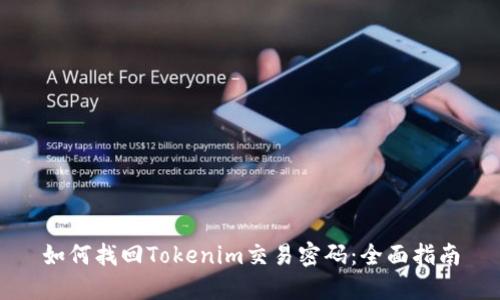 如何找回Tokenim交易密码：全面指南