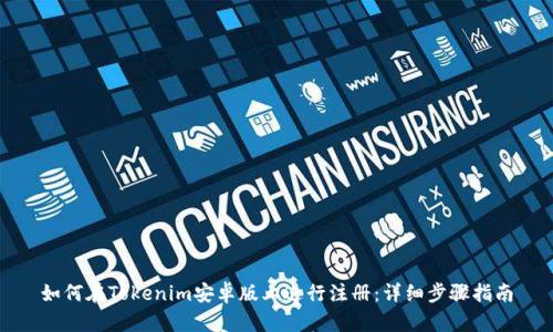 如何在Tokenim安卓版上进行注册：详细步骤指南