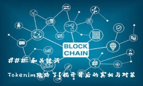 ### 和关键词

Tokenim跑路了？揭开背后的真相与对策