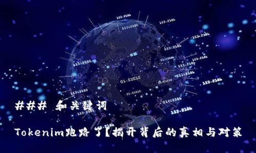 ### 和关键词

Tokenim跑路了？揭开背后的真相与对策