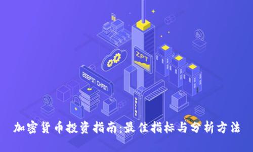 加密货币投资指南：最佳指标与分析方法