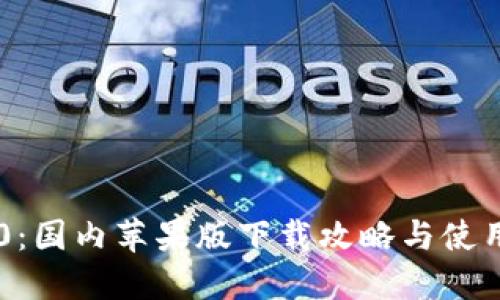 IM2.0：国内苹果版下载攻略与使用技巧