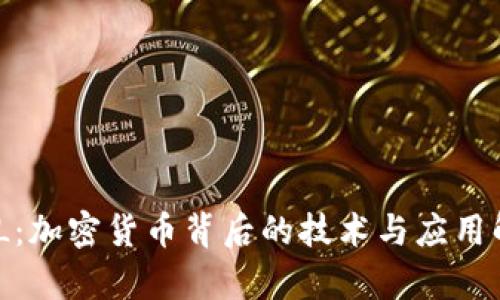 XML：加密货币背后的技术与应用解析