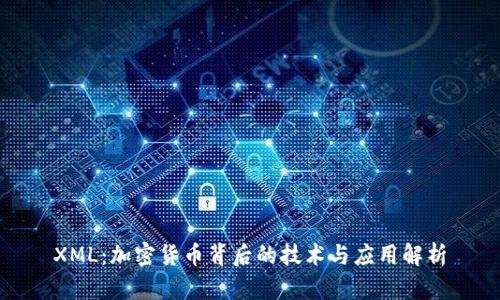 XML：加密货币背后的技术与应用解析
