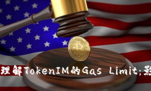 深入理解TokenIM的Gas Limit：影响与
