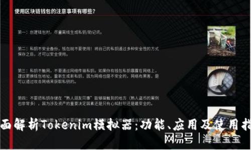 全面解析Tokenim模拟器：功能、应用及使用指南