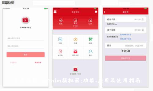 全面解析Tokenim模拟器：功能、应用及使用指南