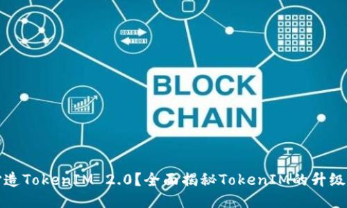 如何打造TokenIM 2.0？全面揭秘TokenIM的升级与创新