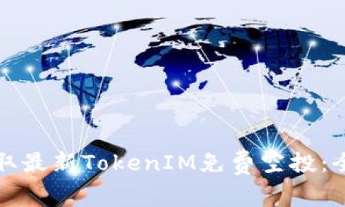 如何获取最新TokenIM免费空投：全面指南