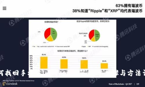 如何找回手机中imToken密码：简单步骤与方法详解