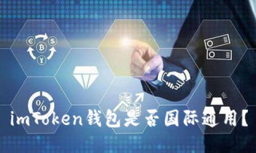 imToken钱包是否国际通用？