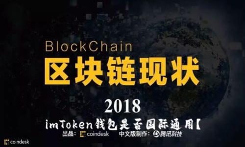 imToken钱包是否国际通用？