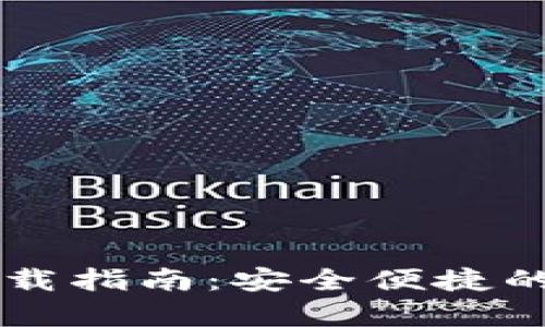 IM加密货币钱包下载指南：安全便捷的数字货币存储选择
