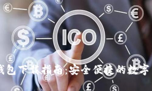 IM加密货币钱包下载指南：安全便捷的数字货币存储选择