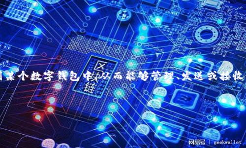 tokenim导入钱包是指将Tokenim（一个加密货币或代币）相关的信息或者私钥导入到某个数字钱包中，从而能够管理、发送或接收该代币的过程。这通常涉及输入相关的私钥、助记词或钱包文件，以实现对资产的访问。

以下是关于“Tokenim导入钱包”的详细介绍，包括相关问题的解答：

### Tokenim导入钱包的全面解析