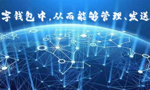 tokenim导入钱包是指将Tokenim（一个加密货币或代币）相关的信息或者私钥导入到某个数字钱包中，从而能够管理、发送或接收该代币的过程。这通常涉及输入相关的私钥、助记词或钱包文件，以实现对资产的访问。

以下是关于“Tokenim导入钱包”的详细介绍，包括相关问题的解答：

### Tokenim导入钱包的全面解析