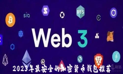 
2023年最安全的加密货币钱包推荐