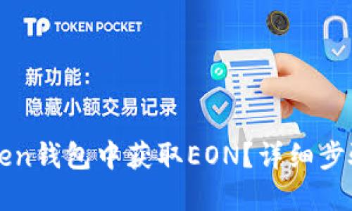 如何在imToken钱包中获取EON？详细步骤和实用技巧
