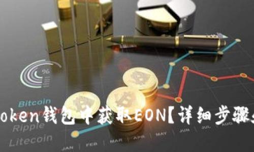 如何在imToken钱包中获取EON？详细步骤和实用技巧