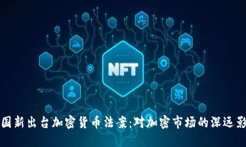 美国新出台加密货币法案：对加密市场的深远影响