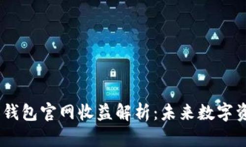 Tokenim 2.0 钱包官网收益解析：未来数字资产管理的趋势