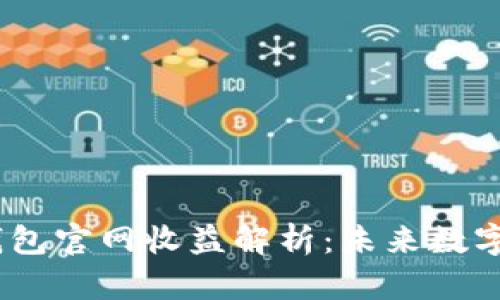 Tokenim 2.0 钱包官网收益解析：未来数字资产管理的趋势